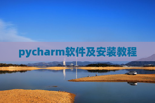 pycharm软件及安装教程
